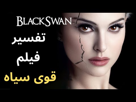 تفسیر و سمبل شناسی فیلم قوی سیاه ساخته دارن آرونوفسکی - Black Swan Explained