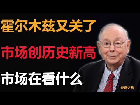 市场连创新高，但霍尔木兹又关了——市场，到底在看什么