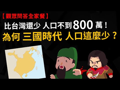 正史記載三國人口800萬!? 為何三國時代人口這麼少?  中國王朝滅亡的五大原因 東漢末年全部都有