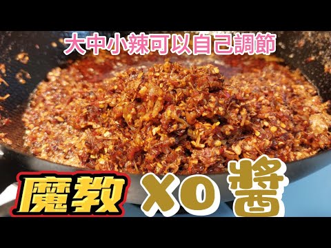 魔教XO醬#大中小辣可以自己調節