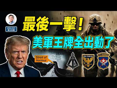 On the eve of the final blow! US aces are pressing into the Persian Gulf; what will Beijing choos...