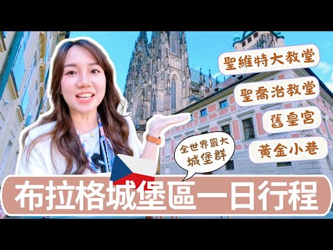 布拉格城堡區一日遊｜聖維特大教堂、黃金小巷必去景點＋交通、美食攻略