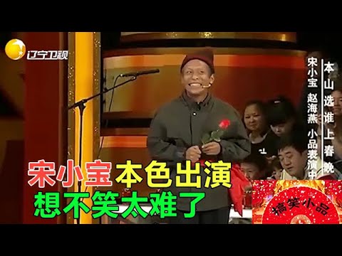 小品 宋小寶別說演小品，就他那壹笑，妳能忍住不笑算我輸