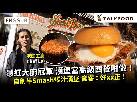 #TF Champion of ”Red Hot Chef” makes Burgers like fine dining! | Handmade beef burger at Tai On Lau