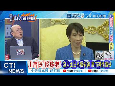 [Daily Must-Read] Trump Mentions "Pearl Harbor": No One Knows How to Launch a Sneak Attack Better...