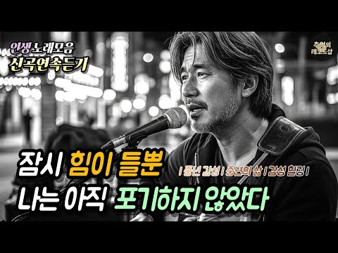 🎶조용한 위로의 인생음악 💗"잠시 힘이 들뿐, 아직 포기하지 않았다" 중년에게 바치는 인생노래! 🎶감성 Playlist 플레이리스트 | 위로음악 | 감성발라드 | 중년감성