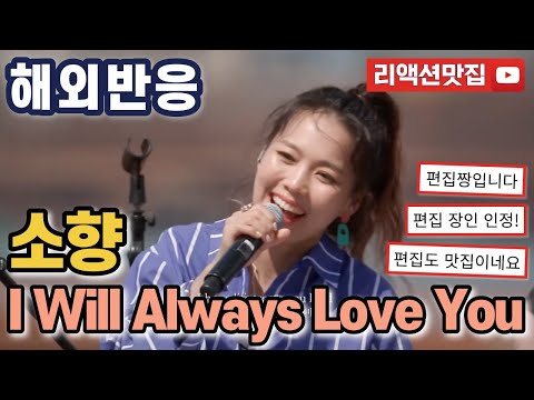 [반복없이깔끔한편집] 소향 Sohyang I Will Always Love You 비긴어게인 코리아 해외반응 리액션 모음