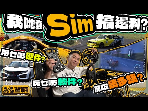 【駕輛興趣班】我哋放棄咗PS GT7喇！一片睇晒我哋作出呢個決定嘅原因，同埋總共用咗幾多錢買器材轉投PC車Game嘅懷抱。（附設中文字幕） #駕輛UpCar
