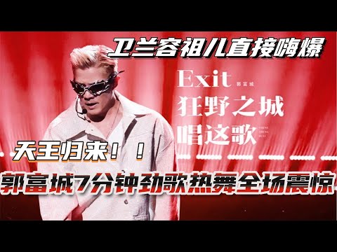 天王归来！郭富城7分钟劲歌热舞全场震惊！卫兰容祖儿直接嗨爆了！！#声生不息大湾区季 #郭富城 #music #音乐 #live #hkmusic #综艺 #娱乐 #四大天王