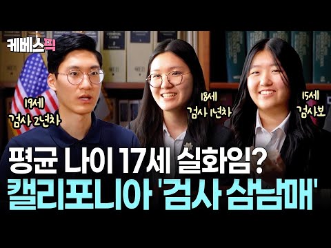 이 아이들이 전부 10대라고…? 😱 미국 캘리포니아 법조계를 뒤흔든 검사 삼남매ㅣ KBS 크레이지리치코리안 250803 