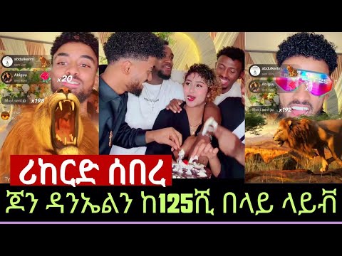 ጆን ዳንኤል ከ125ሺ ሰዉ በላይ በታደመበት ላይቭ ገባ /welcome back jondaniel we love u/ 