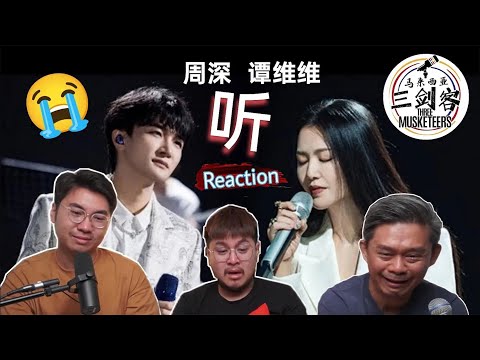 周深Zhou Shen & 谭维维《听》听哭了三剑客！非一般曲风太好听了！泪腺瞬间崩盘，太感人了！||3Musketeers Reaction马来西亚三剑客［REACTION］[ENG.SUB.]