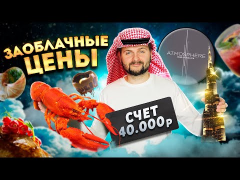 Самый ВЫСОКИЙ ресторан В МИРЕ (442 метра) / Лобстер за 10 000 рублей / Обзор At.mosphere в Дубае