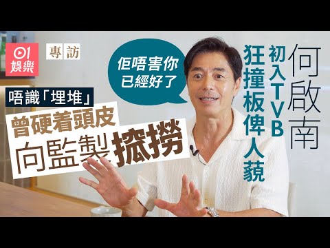 何啟南初入TVB人工緊絀　靠朋友借錢開飯：有麵包咬都好了｜01娛樂｜藝人專訪｜香港01｜操行零分｜猛鬼佛跳牆