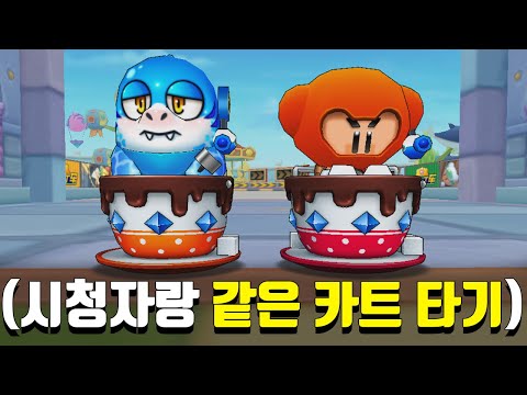 ※서로 같은 카트 타야 함※ 진짜 이상한 것들만 타고 오는 시청자들ㅋㅋㅋㅋㅋㅋㅋ