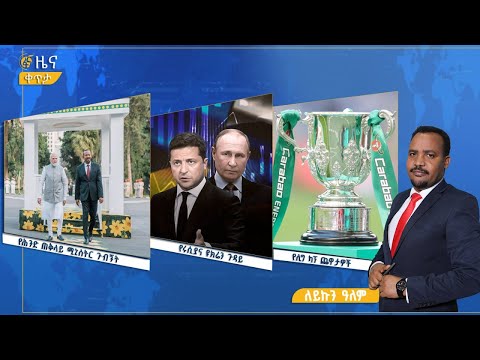 ፋና ዜና ታሕሳስ 8፣ 2018 ዓ.ም የቀን የ6:00 ዜና  #በቀጥታ #ፋና