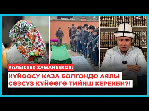 Калысбек Заманбеков: Күйөөсү каза болгондо аялы сөзсүз күйөөгө тийиш керекби?!