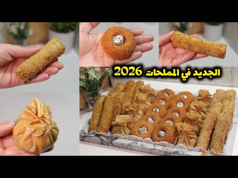سجليهم عندك لرمضان2026 مملحات بحشوات جديدة خطيييرة ولذيذة وحدة تنسيكم الاخرى 