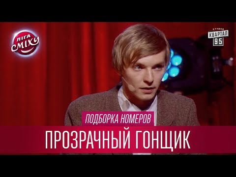 Ох уж эти интрижки - Прозрачный Гонщик, подборка номеров | Лига Смеха лучшее