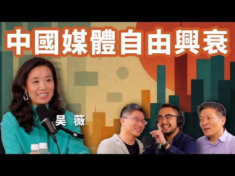 E97 经历中国人自由的兴衰, 吴薇决定发出大声@dashengmedia | 中国模式 | 南华早报 | BBC | 网红 | 习时代