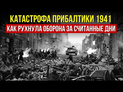 Прибалтика 1941: Крах за считанные дни — Фронт, который исчез