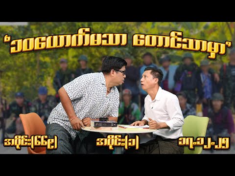 ၁၀ယောက် မသာ တောင်သာ မှာ (669) (Part-1) (17.12.25) #seinthee #revolution #စိန်သီး #myanmar