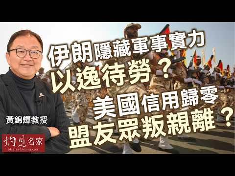 字幕｜黃錦輝教授：伊朗隱藏軍事實力 以逸待勞？ 美國信用歸零 盟友眾叛親離？ ｜灼見政治｜2026-03-16