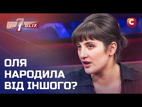 Федір підозрює дружину у зраді – Один за всіх