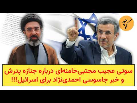 سوتی عجیب مجتبیخامنهای درباره جنازه پدرش و خبر جاسوسی احمدینژاد برای اسرائیل!!!