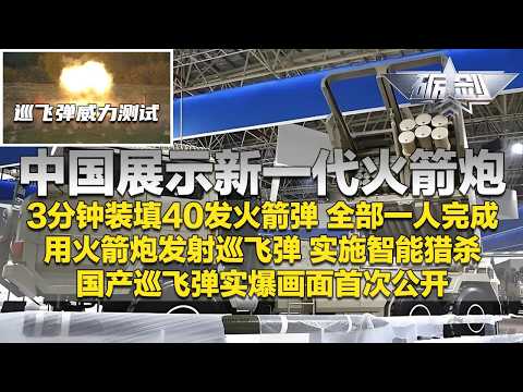 中国展示新一代火箭炮！3分钟装填40发火箭弹 全部一人完成！SR5火箭炮可直接发射巡飞弹 实施智能猎杀！国产巡飞弹实爆画面首次公开 这威力太猛了！「砺剑」20260326 | 军迷天下