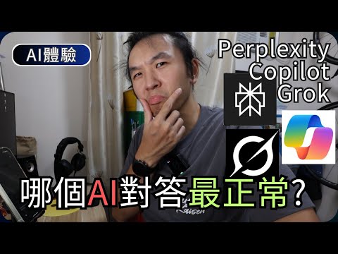 體驗比較香港3大免費AI聊天APP｜Grok/Copilot/Perplexity｜免VPN廣東話任講唔嬲｜AI科技