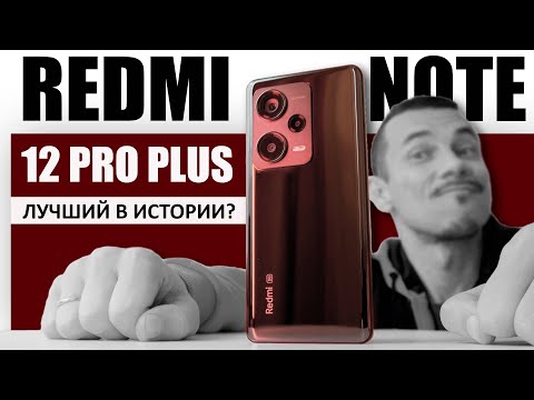 И это ЛУЧШИЙ Redmi NOTE в 2023? Redmi NOTE 12 PRO Plus – ну что, ВЫСТРЕЛИТ?