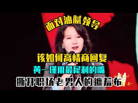 面对油腻领导该如何高情商回复？黄一瑾用最犀利的嘴，撕开职场老男人的遮羞布👊#吐槽 #喜剧之王单口季2 #脱口秀 #喜剧