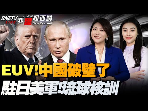 海南封关扭转南海叙事！填海造岛！中越拼了|欧洲备战俄罗斯！成立军事申根区|驻日美军琉球模拟氢弹训练|中国曼哈顿计划！EUV突破|岛内：弹劾！#我爱纽西兰