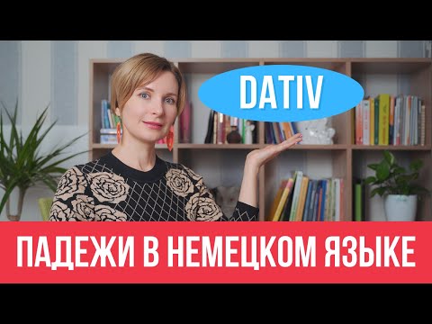 Немецкий язык  Всё, что нужно знать о дательном падеже Dativ