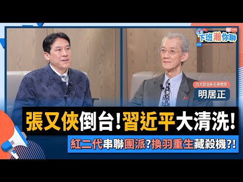 【下班瀚你聊】張又俠倒台!習近平大清洗!明居正:紅二代串聯團派?換羽重生藏殺機?!2026-02-08 Ep.351@TheStormMedia