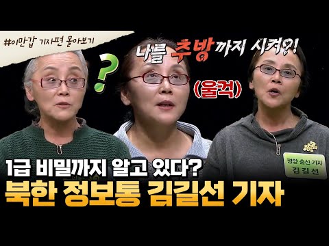 [#부칸썰] 한국 국정원에게 넘긴 비밀 정보는? 북한 엘리트 중에 엘리트! 매운맛 여장부 김길선 기자 모음집🔥| 이제 만나러 갑니다 1시간 몰아보기