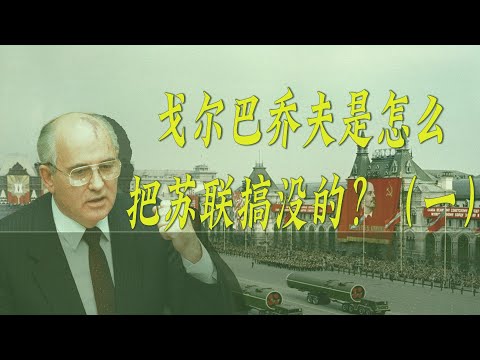 戈尔巴乔夫是怎么把苏联给搞没的？苏联的崩溃（一）