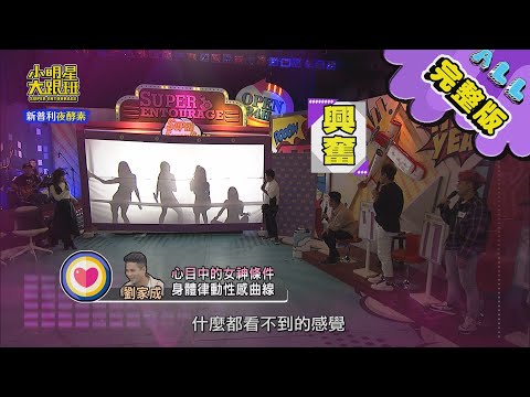 【完整版】男諧星最接近女神的一刻！他們今晚能夠一親芳澤嗎？2020.10.22小明星大跟班