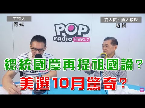 2024-10-09《POP大國民》何戎專訪前大使、清大教授趙麟 談「1.賴清德總統國慶談話 再提祖國論？2.美總統大選倒數28天 賀錦麗、川普拉鋸 上演十月驚奇？3.前總統蔡英文訪歐 趙麟：好事 」
