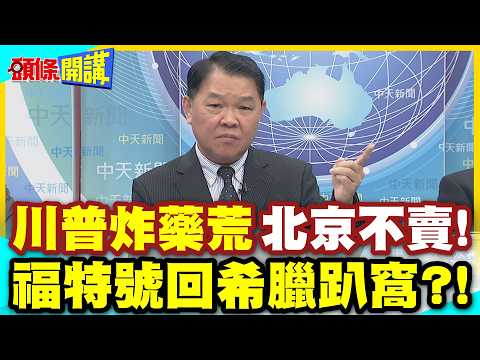 北京笑著說不賣!川普上演炸藥荒! | 福特號中彈了?回希臘趴窩!大火滅不掉!船員士氣低落!海軍總部徹查【頭條開講】精華版 @中天電視CtiTv