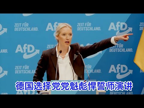右翼德国选择党党魁魏德尔彪悍誓师演讲：驱逐非法移民，彻底改变德国！德语真的是自带元首属性😂