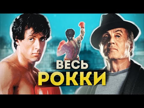 От РОККИ до КРИДА - разбор всех фильмов | Полная история
