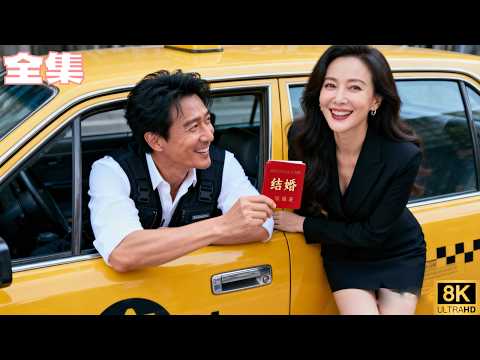 50歲女人閃婚出租車司機，被全家嘲笑“又老又傻”；沒人知道，他替她擺平不孝儿女、撐起家門。直到那天首富身份曝光，全場震翻！