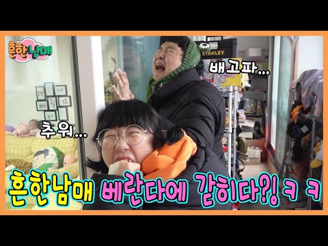 베란다에서 새해를 맞이한다고? 흔한남매 베란다에 갇히다!ㅋㅋㅋ(흔한남매)