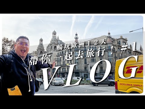 VLOG#1 歐洲旅遊跟便宜團真的不好嗎？帶你一起去西班牙葡萄牙旅行@tainanhui