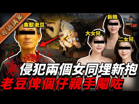 人渣老豆搞到個大女生咗個畸胎，之後又逼個細女賣身還債，連未來新抱都想掂！最終個仔忍無可忍，親手將佢剦咗！【真相捕手Leo】｜案件解說｜真實案件｜案件分享