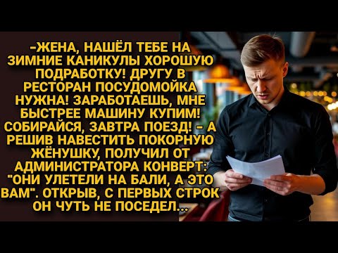 Мечтая купить себе машину, сослал жену посудомойкой. А приехав за ней, едва не поседел...