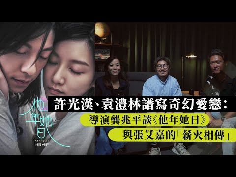 堅離地・講電影｜許光漢、袁澧林譜寫奇幻愛情戀曲：《他年她日》導演龔兆平分享與張艾嘉的「薪火相傳」