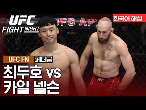 [UFC] 최두호 vs 카일 넬슨